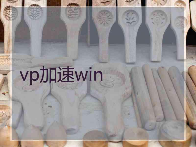 vp加速win