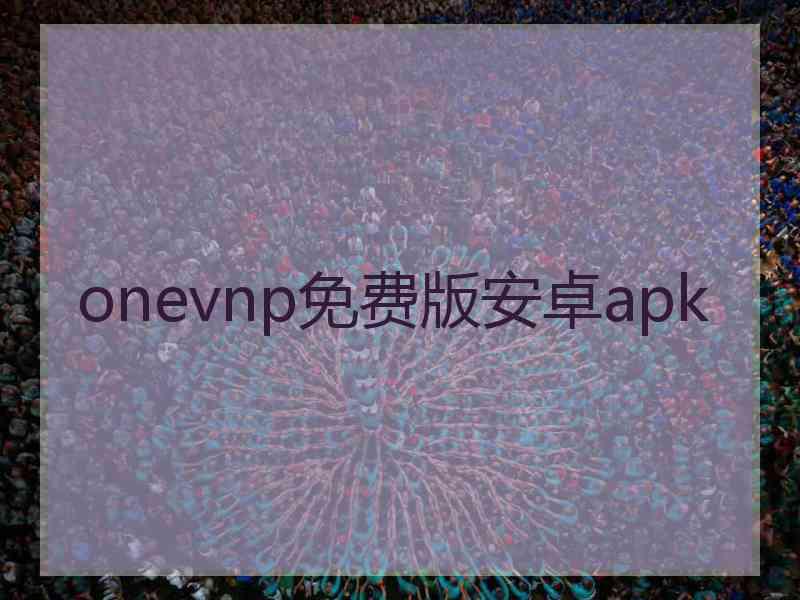 onevnp免费版安卓apk