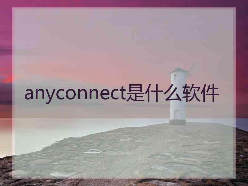 anyconnect是什么软件