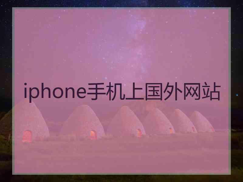 iphone手机上国外网站