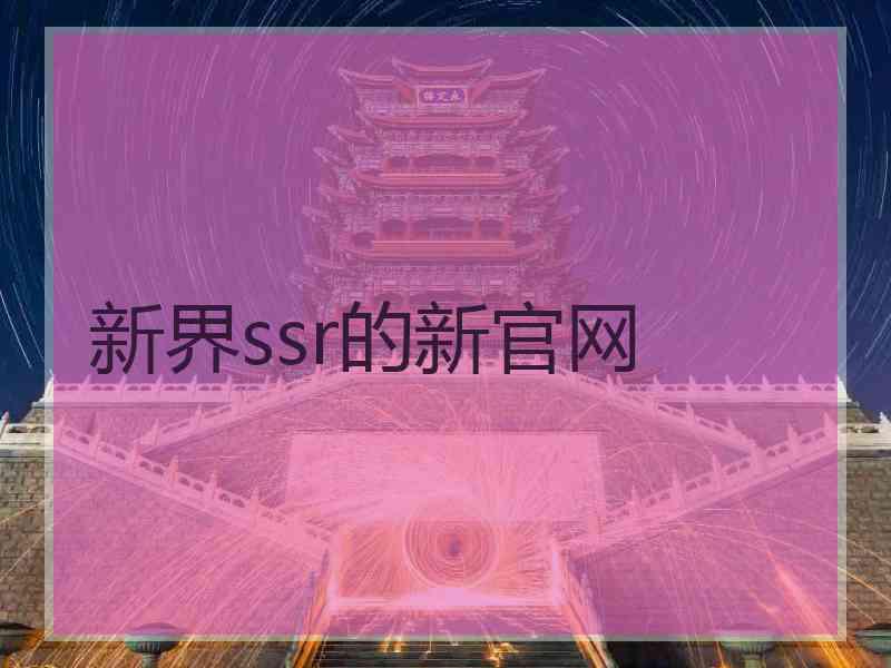 新界ssr的新官网