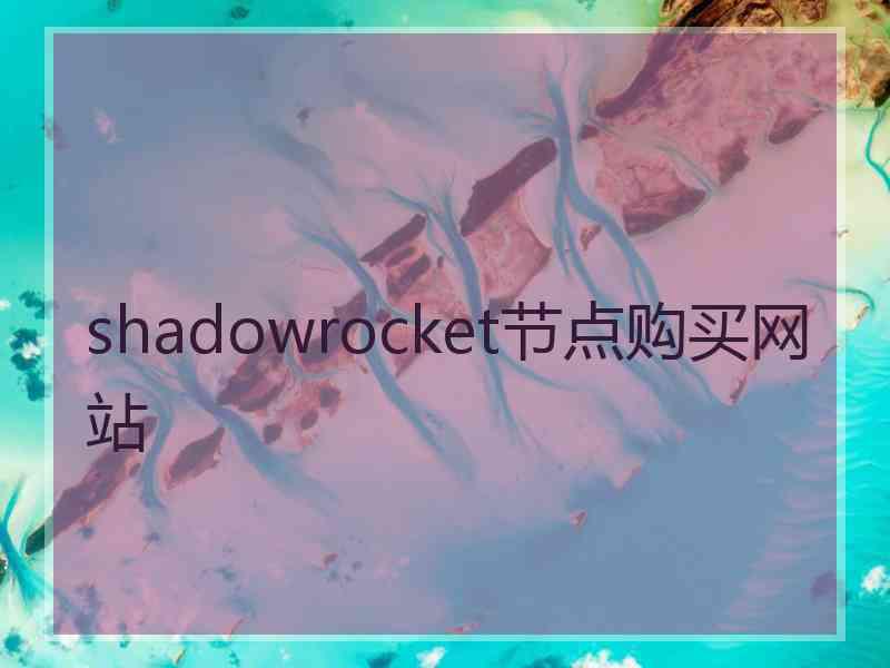 shadowrocket节点购买网站