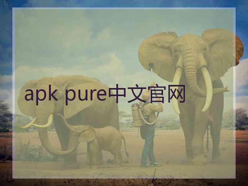 apk pure中文官网