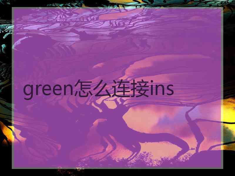 green怎么连接ins