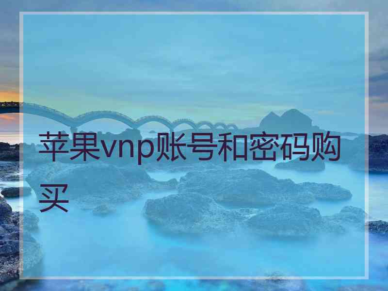 苹果vnp账号和密码购买