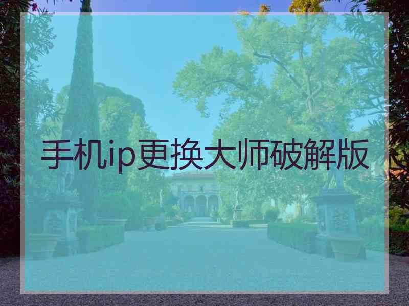 手机ip更换大师破解版