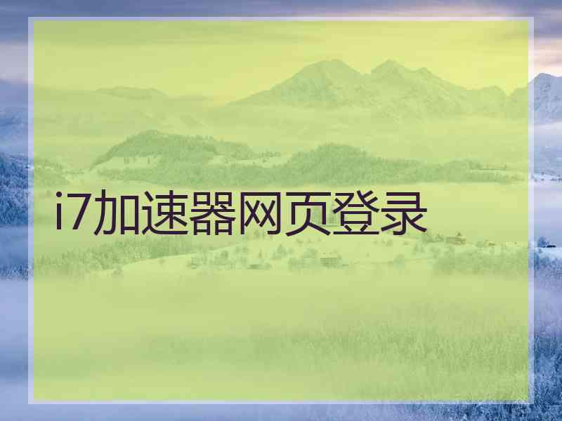 i7加速器网页登录