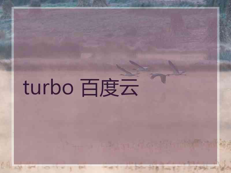 turbo 百度云