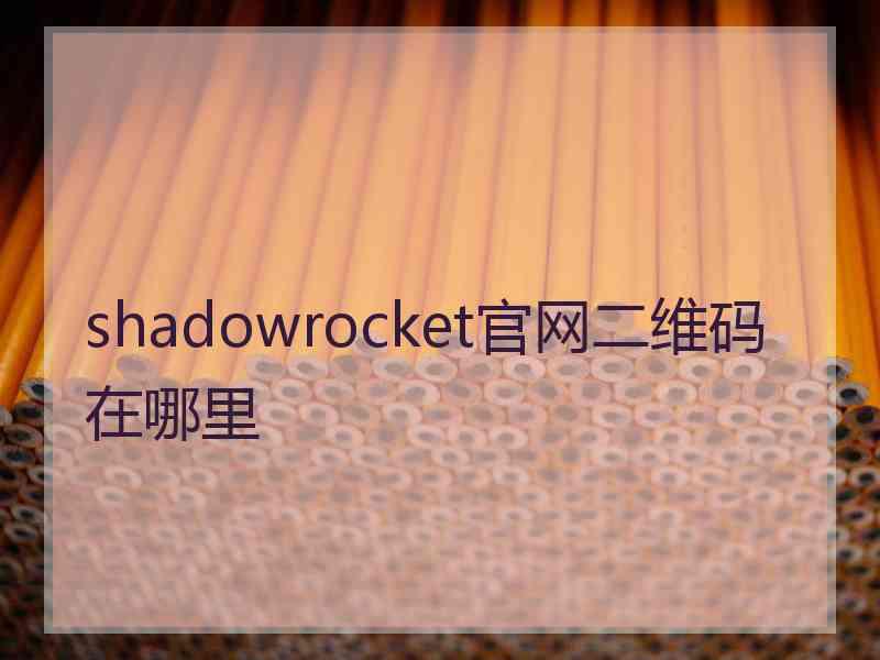 shadowrocket官网二维码在哪里