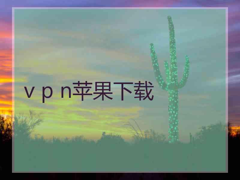 v p n苹果下载