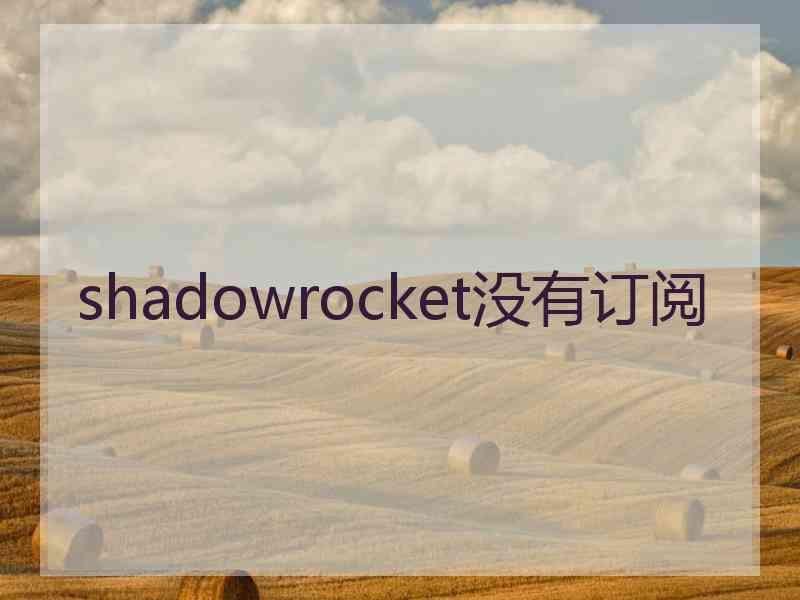 shadowrocket没有订阅