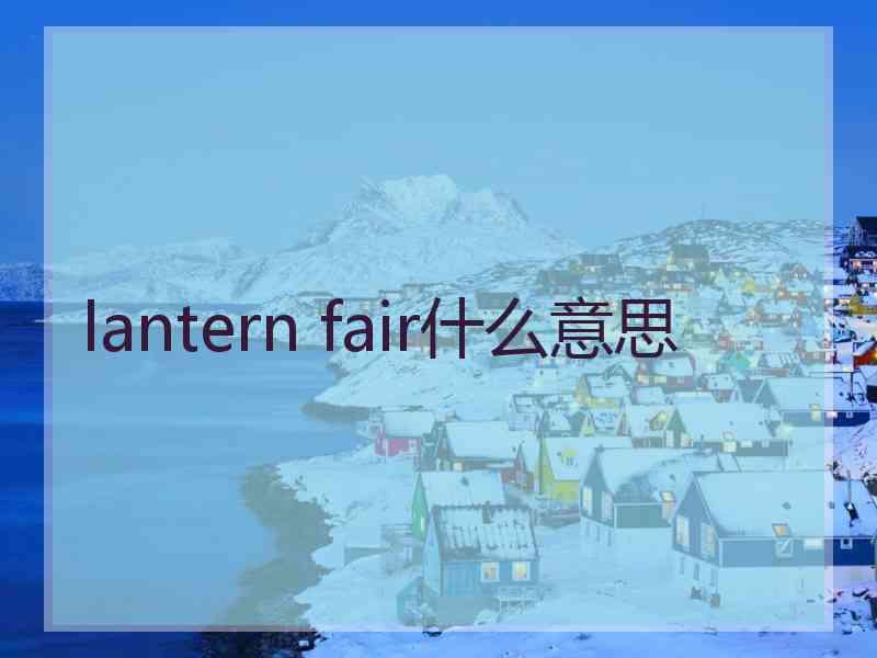 lantern fair什么意思