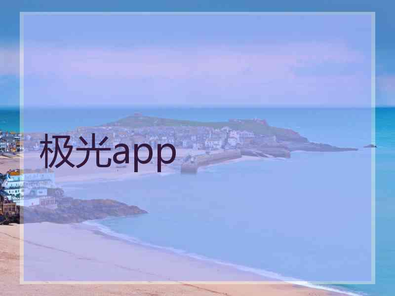 极光app