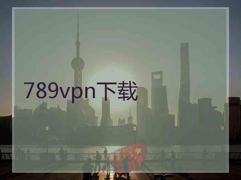 789vpn下载