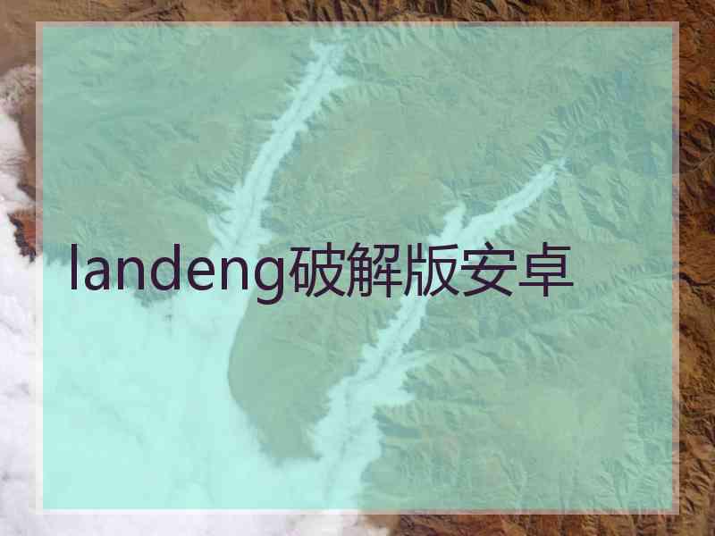 landeng破解版安卓