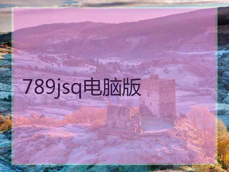 789jsq电脑版