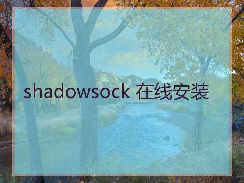 shadowsock 在线安装