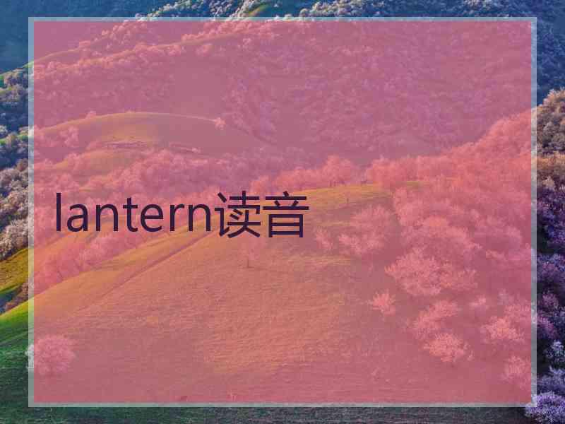 lantern读音