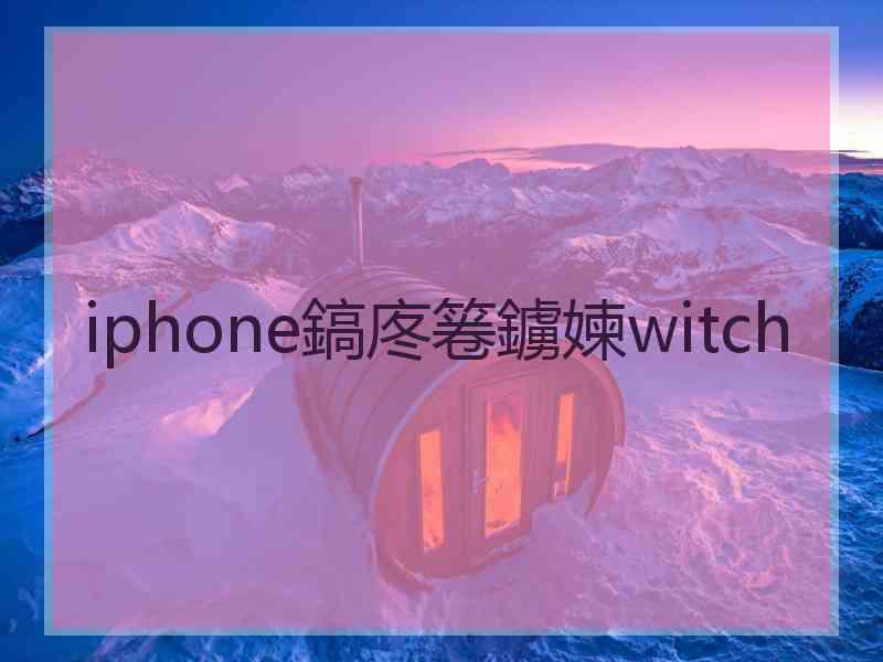 iphone鎬庝箞鐪媡witch