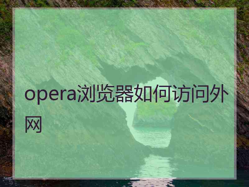 opera浏览器如何访问外网