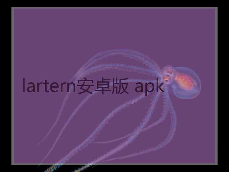 lartern安卓版 apk