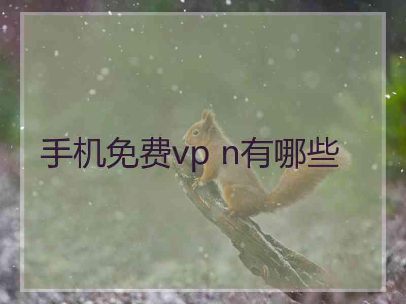 手机免费vp n有哪些