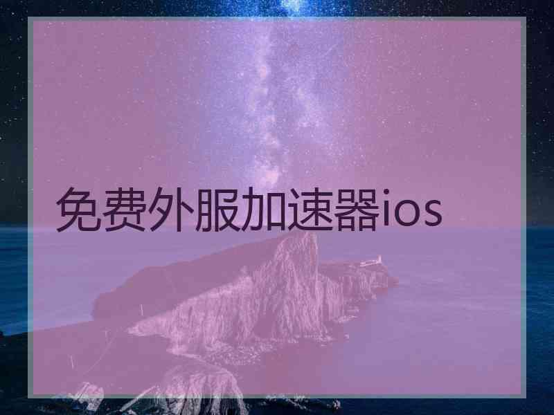 免费外服加速器ios