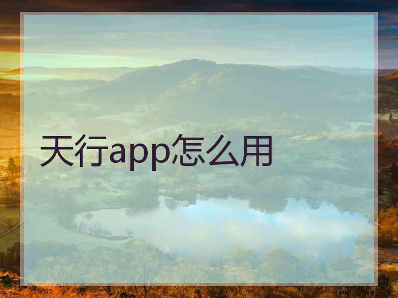 天行app怎么用