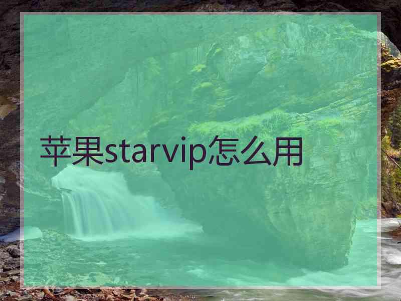 苹果starvip怎么用