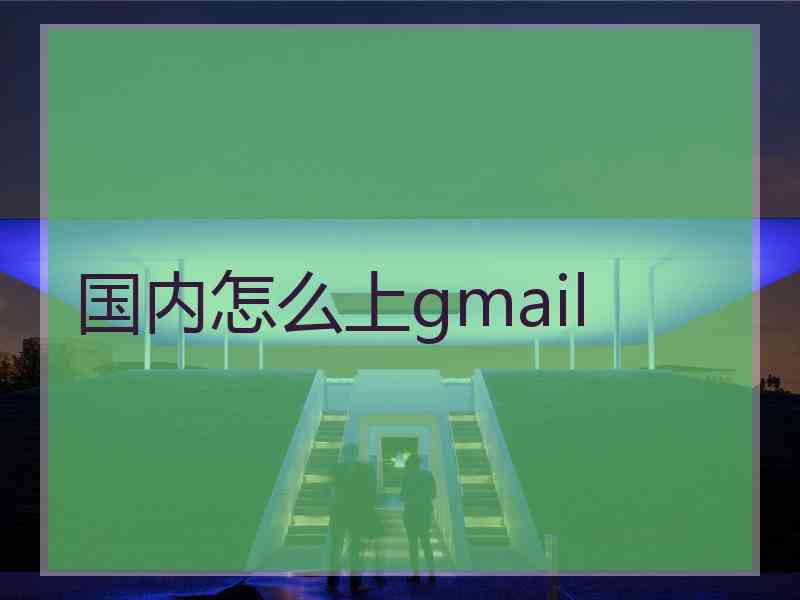 国内怎么上gmail