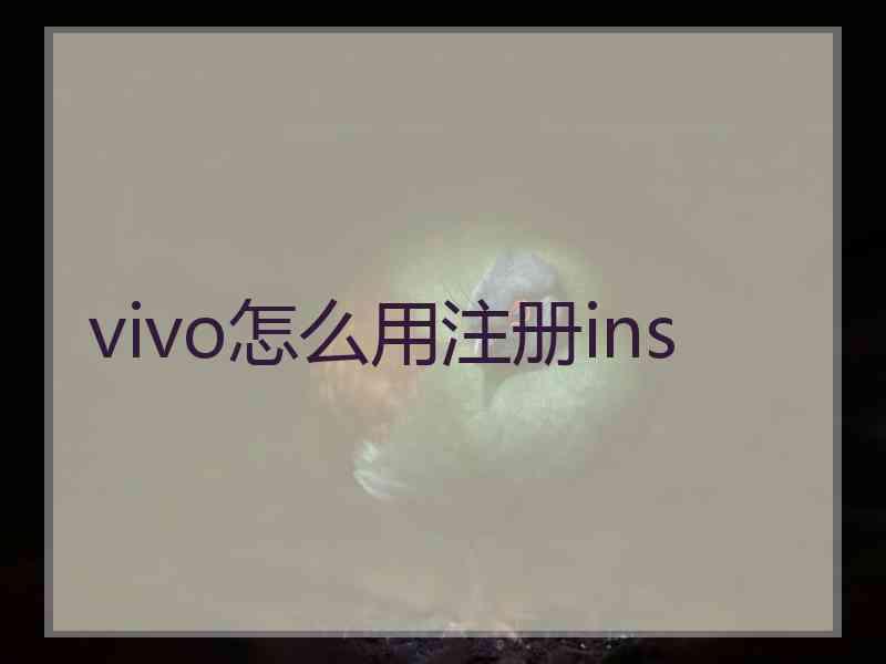 vivo怎么用注册ins