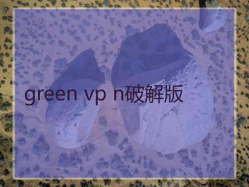 green vp n破解版