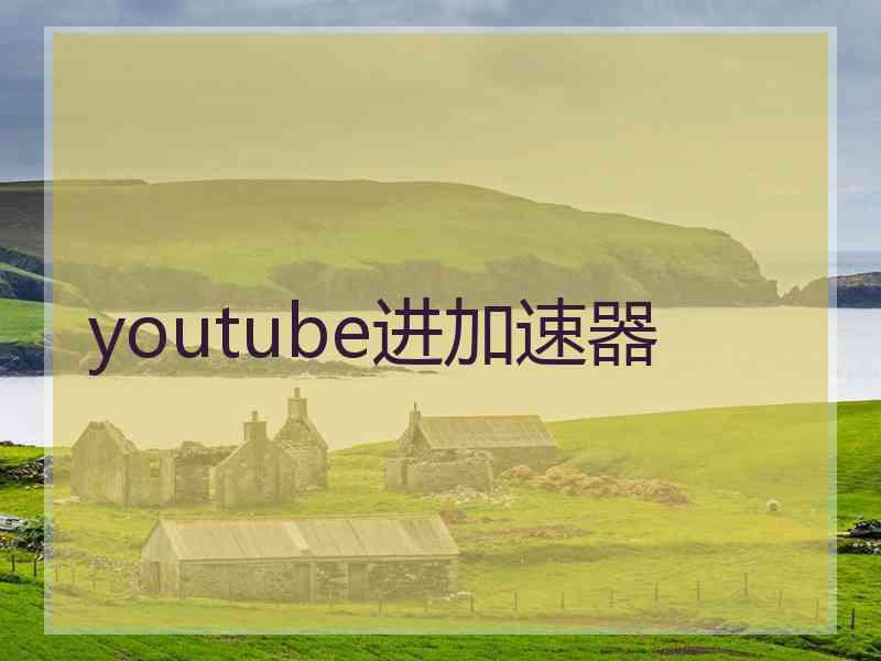 youtube进加速器