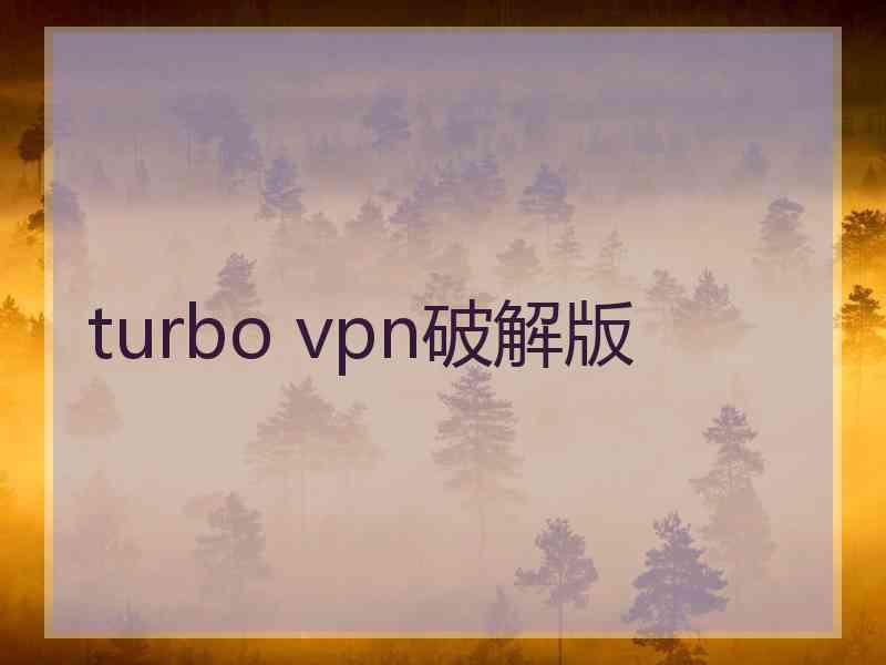 turbo vpn破解版