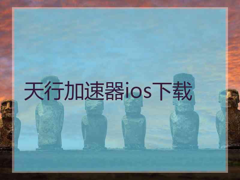 天行加速器ios下载