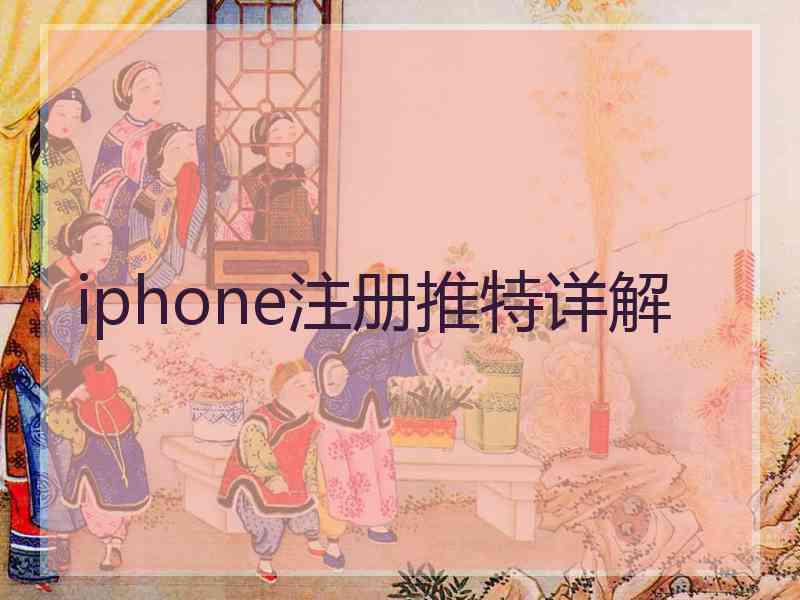 iphone注册推特详解