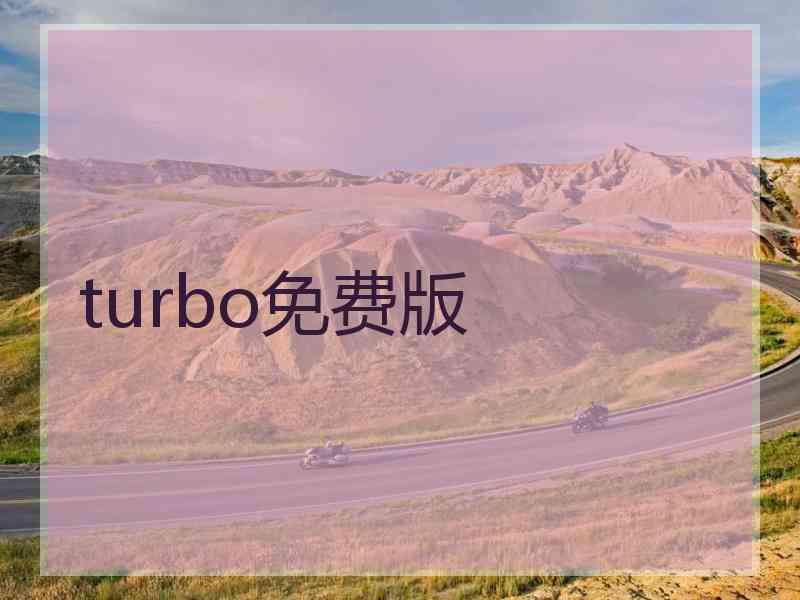 turbo免费版