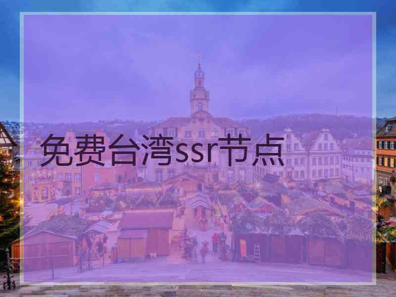 免费台湾ssr节点