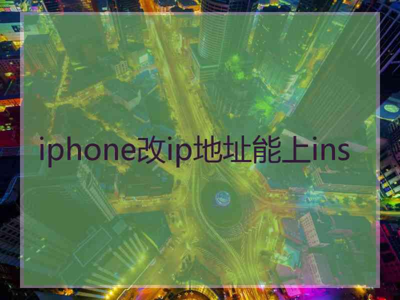 iphone改ip地址能上ins