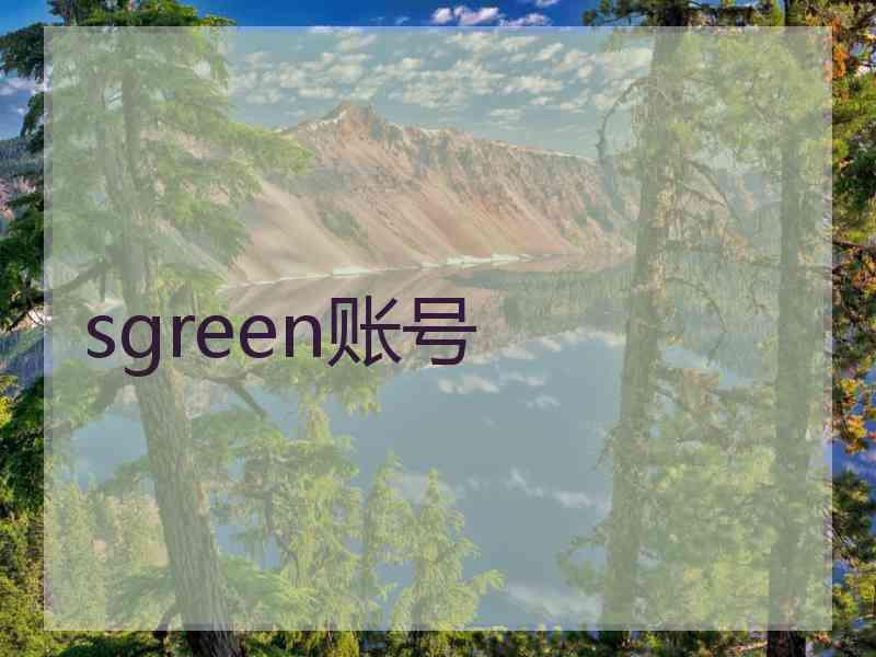 sgreen账号