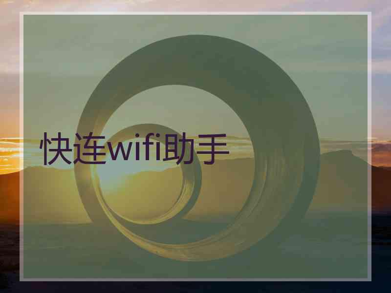 快连wifi助手