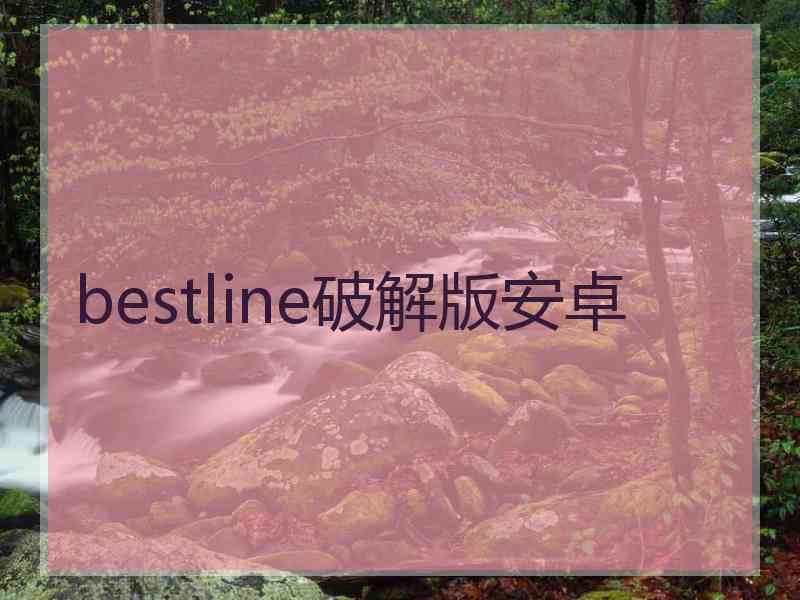 bestline破解版安卓