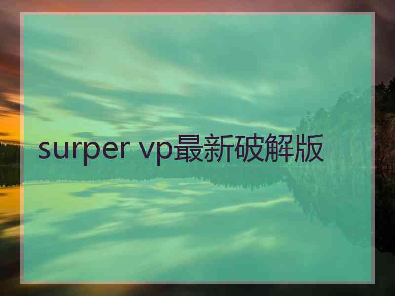 surper vp最新破解版