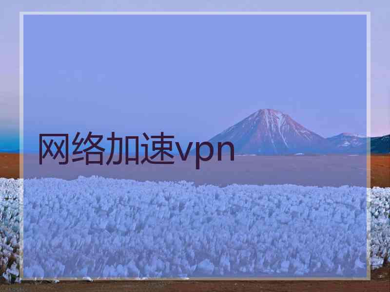 网络加速vpn