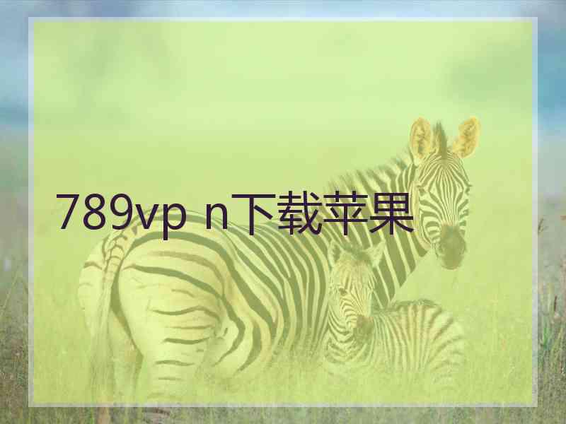 789vp n下载苹果