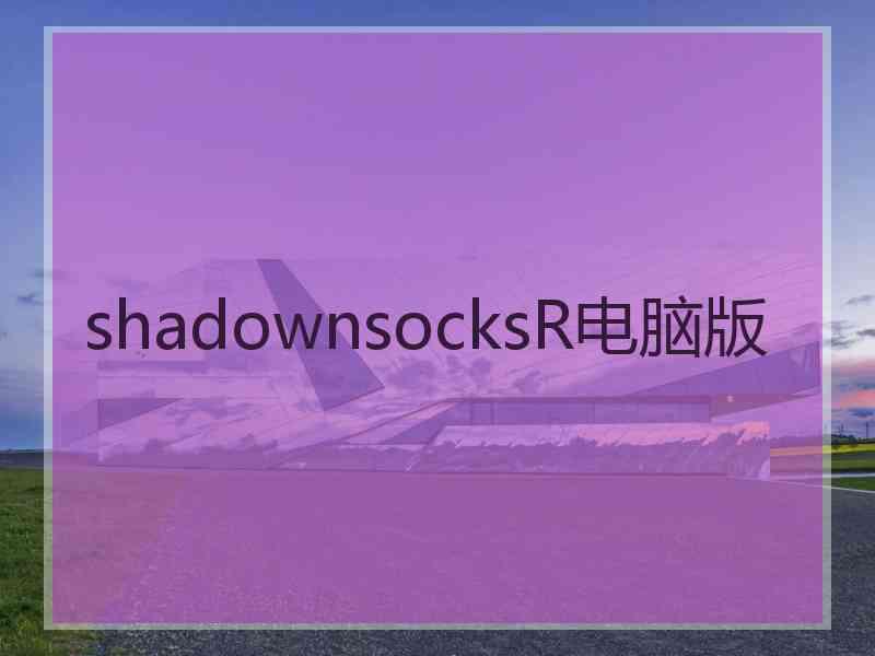 shadownsocksR电脑版