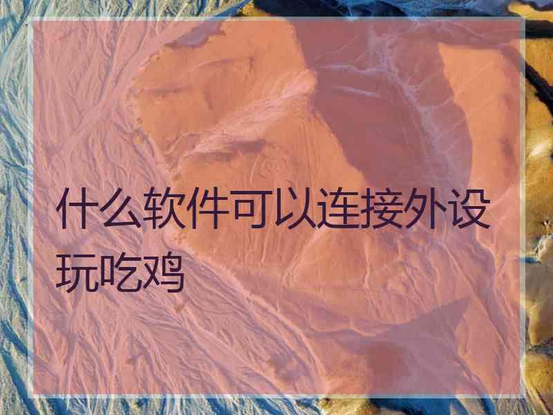 什么软件可以连接外设玩吃鸡