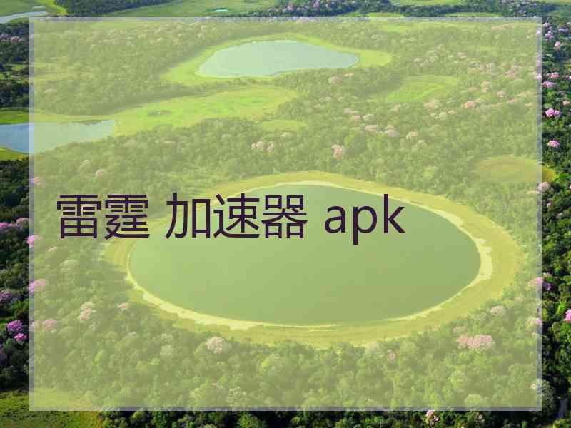 雷霆 加速器 apk