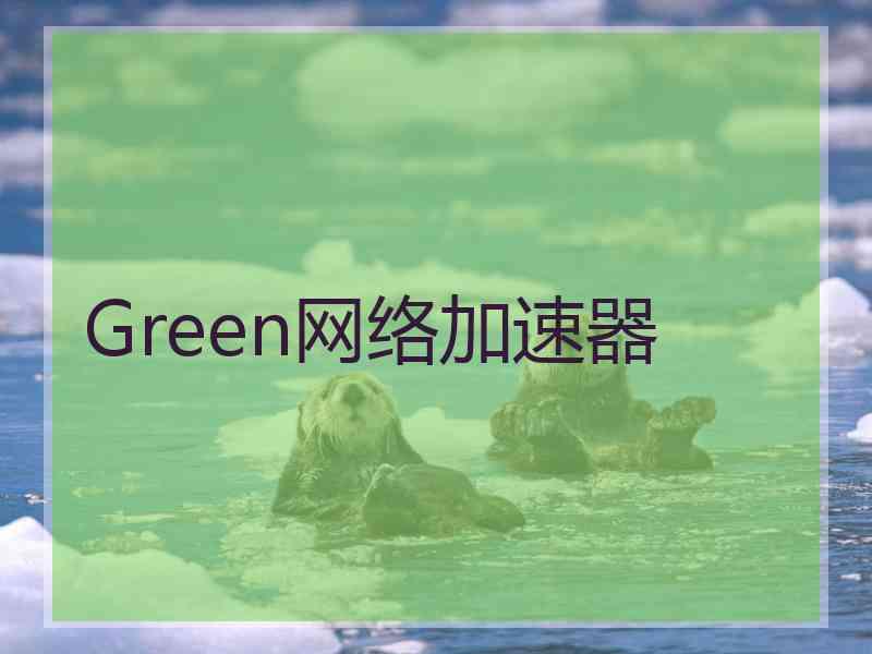 Green网络加速器