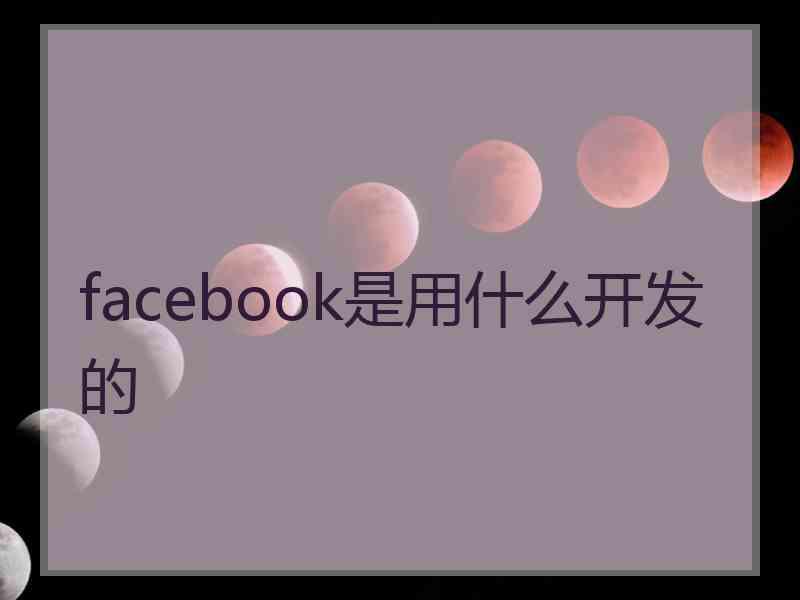 facebook是用什么开发的